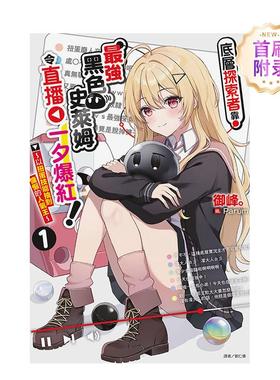 【现货】【首刷附录版】底层探索者靠最强黑色史莱姆令直播一夕爆红！1 台版进口原版繁体中文轻小说港台图书  御峰 东立