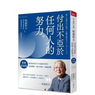 【现货】稻盛和夫  付出不亚于任何人的努力（新装纪念版）：优秀经营者不可或缺的特质，领导团队、整合资源、超越困难 港台中文