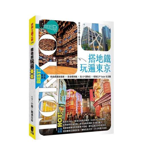【预售】搭地铁玩遍东京 港台进口原版中文繁体旅行图书 小鹿-鹿过日本   太雅出版社