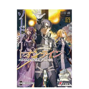 【现货】轻小说 刀剑神域 28 ソードアート?オンライン28 ユナイタル?リングVII 日文进口原版轻小说