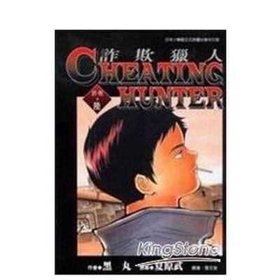 【现货】诈欺猎人 6 台版进口原版繁体中文漫画港台二次元图书 黑丸 东贩