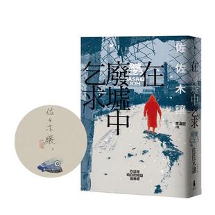 佐佐木让 木马文化 限量珍藏 图书籍台版 正版 港台原版 在废墟中乞求 作家签名手绘彩稿印劲草灰扉版 翻译文学 繁中文 现货