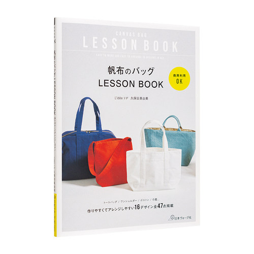 【现货】可商用帆布包制作教程 商用利用OK 帆布のバッグLESSON BOOK 日文进口原版生活手工制作图书 久保田 真由美 日本ヴォーグ