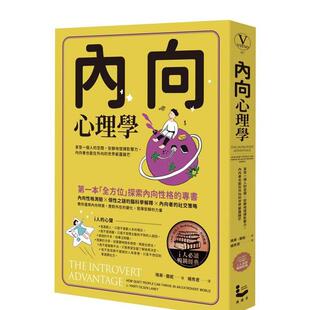 【预售】内向心理学【i人必读‧全球畅销经典】:享受一个人的空间,安静地发挥影响力,内向者也能在外向的世界崭露锋 港台原版中