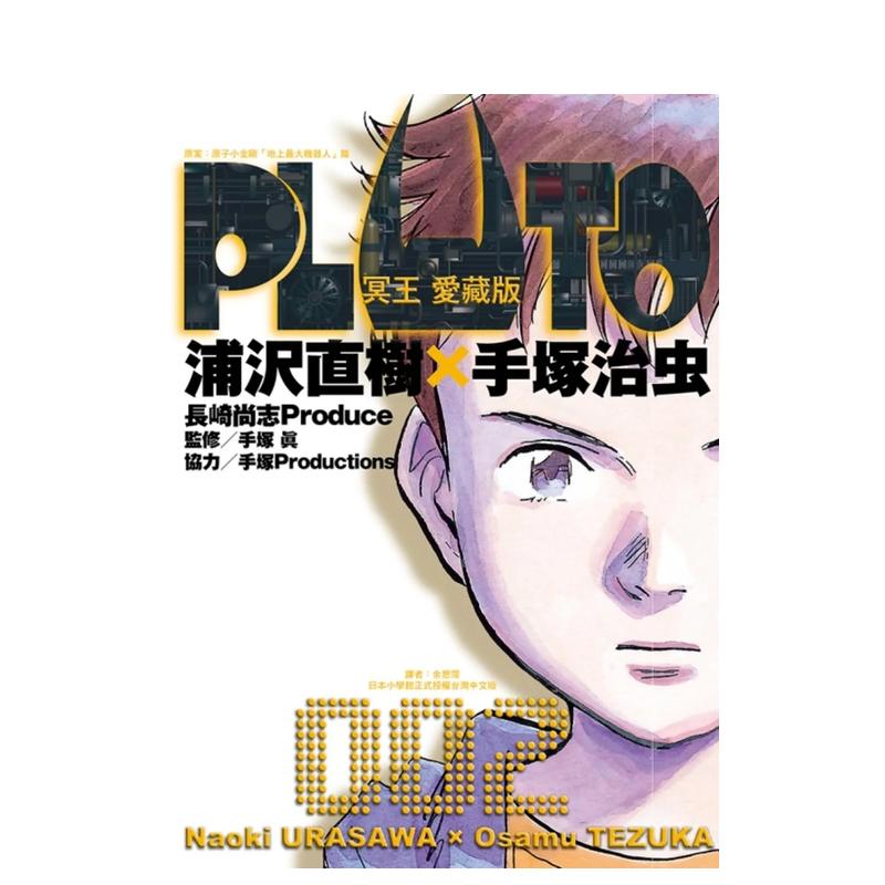 【现货】PLUTO冥王爱藏版 2台版原版中文繁体漫画浦沢直树手冢治虫东立-封面