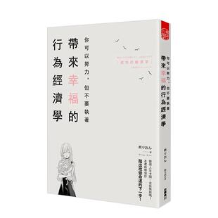 【现货】你可以努力，但不要执着? 带来幸福的行为经济学 港台中文繁体职场工作图书正版商业行销 柊りおん 台湾角川股份有限公司