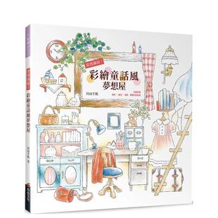 【预售】浪漫满屋！彩绘童话风梦想屋 港台进口原版中文繁体绘画技法图书 井田千秋 良品文化出版社