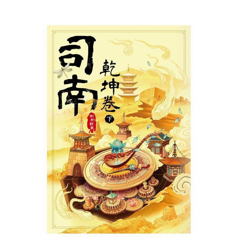 【预售】司南：乾坤卷(下) 台版进口原版中文繁体文学小说港台正版图书籍 侧侧轻寒 城邦-尖端出版,书籍/杂志/报纸,文学小说类原版书,淘宝优惠券,粉丝福利购,淘宝优惠卷