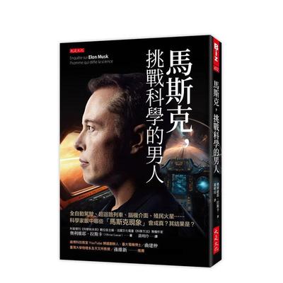 【现货】马斯克，挑战科学的男人：全自动驾驶、超回路列车、脑机界面、殖民火星……科学家眼中哪些「马斯克现象」会成真？其结果