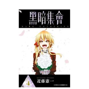 【现货】黑暗集会(04) 港台漫画原版中文繁体图书籍 近藤宪一 青文