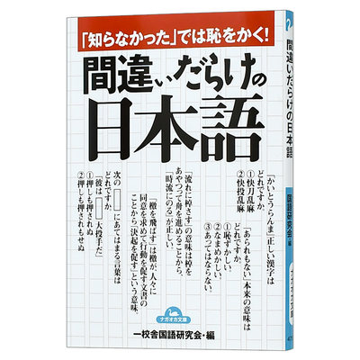 【预售】「知らなかった」では恥をかく！ 净是错误的日语 日文原版图书籍进口正版 日语学习 适合日语各阶段学习者阅读