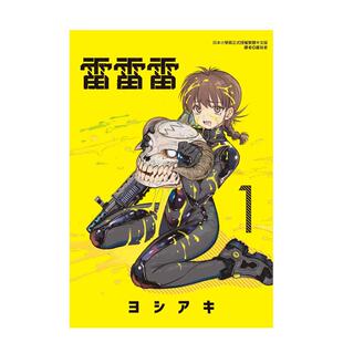 【现货】雷雷雷 1台版进口原版中文繁体漫画港台正版图书籍 ヨシアキ 东立【翰德图书】