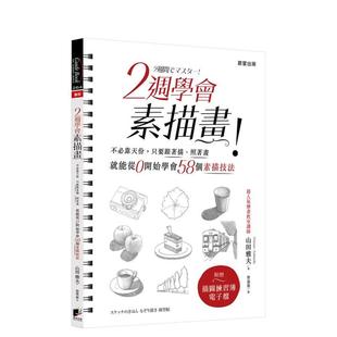 【预售】2周学会素描画：不必靠天份，只要跟着描、照着画，就能从0开始学会58个素描技法（二版） 港台进口原版中文繁体绘画技法