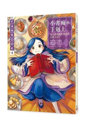 【预售】小书痴的下克上FANBOOK(4)：为了成为图书管理员不择手段！港台繁体轻小说原版图书进口外版书籍香月美夜