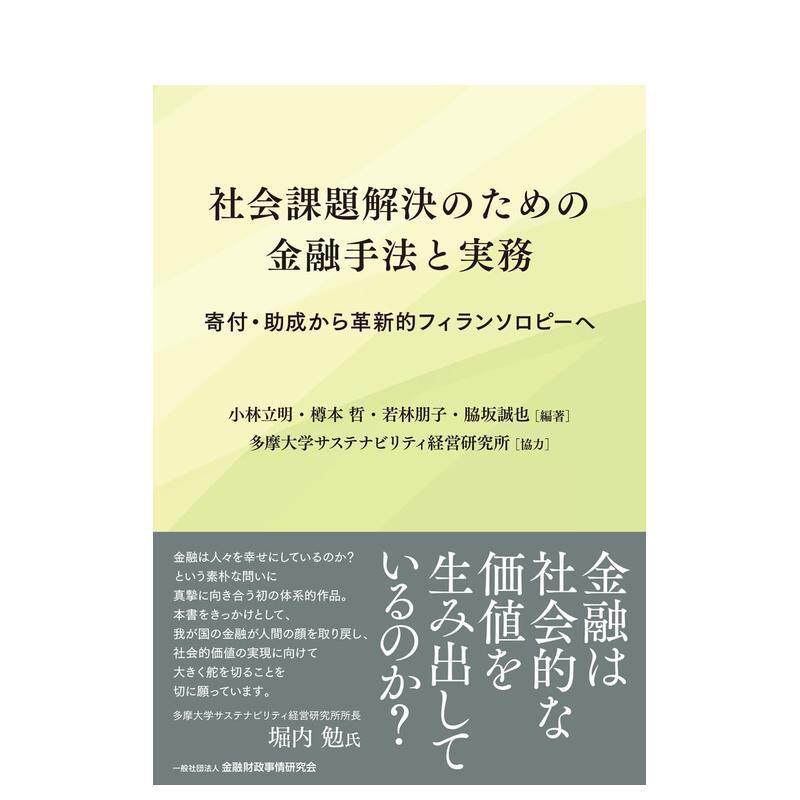 【预售】解决社会问题的金融方法与实践：从捐赠赠款到创新慈善  日文进口原版生活商业行销图书 樽本 哲 金融财政事情研究会