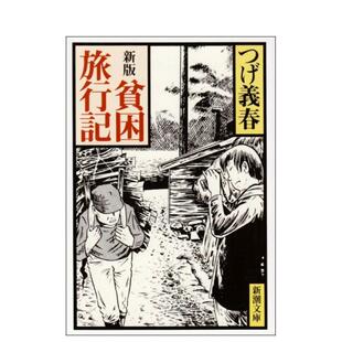 【预售】新版 贫困旅行记 新版 贫困旅行记 日文进口原版文学小说正版图书籍 つげ 义春 新潮社
