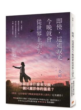 【预售】 即使，这道泪光今晚就会从世界上消失 一条岬 平装本 港台原版图书籍台版正版繁体中文