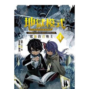 【预售】地狱模式 喜欢挑战特殊成就的玩家在废设定的异世界成为无双 起始的召唤士4 港台原版正版中文繁体漫画 ハム男?