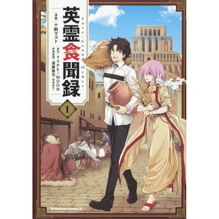 【现货】【翰德图书】Fate/Grand Order英灵食闻录  1 漫画 港台原版图书籍台版正版繁体中文 十驹 マコト 角川