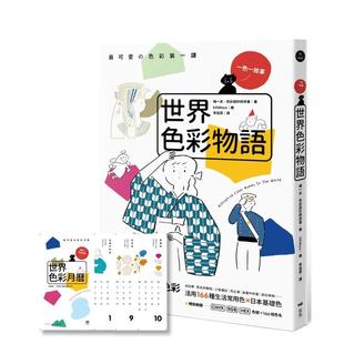 产地 活用166种常用色＆日本基础色 台版 中文繁体色彩配色图书 世界色彩物语：认识世界色彩与它们 进口原版 城一夫 预售