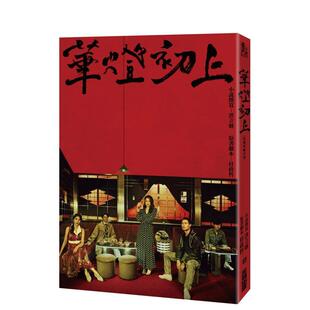 【现货】华灯初上：影视改编小说 港台进口原版中文繁体文学小说图书 洪立妍  杜政哲  百聿数码 城邦-尖端出版