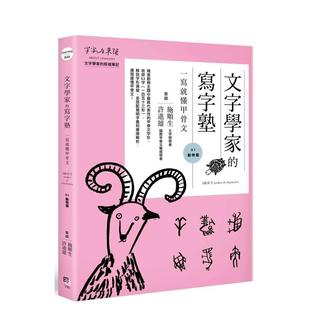 【预售】文字学家的写字塾 一写就懂甲骨文01:动物篇 台版进口原版中文繁体文学小说港台正版图书籍 施顺生 许进雄 读书国-字亩