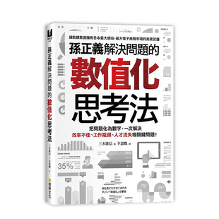 【预售】孙正义解决问题的数值化思考法:把问题化为数字,一次解决效率不佳、工作瓶颈、人才流失等关键问题! 港台中文繁体商业