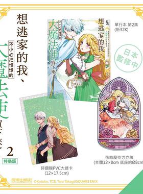 【现货】想逃家的我、不小心把憧憬的大魔法使买下来了(2) 特装版 台版漫画 原版繁体中文图书籍港台正版 琴子、TCB、鷹来タラ