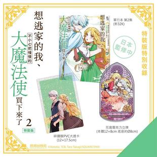 【现货】想逃家的我、不小心把憧憬的大魔法使买下来了(2) 特装版 台版漫画 原版繁体中文图书籍港台正版 琴子、TCB、鷹来タラ