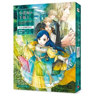 【预售】小书痴的下克上:为了成为图书管理员不择手段!【第五部】女神的化身V 港台繁体轻小说 原版图书外版进口书籍