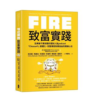 【现货】FIRE．致富实践：全美破千万收听的理财人气podcast「ChooseFI」实体化，完整传授财务自由的关键心法 港台中文繁体投资理