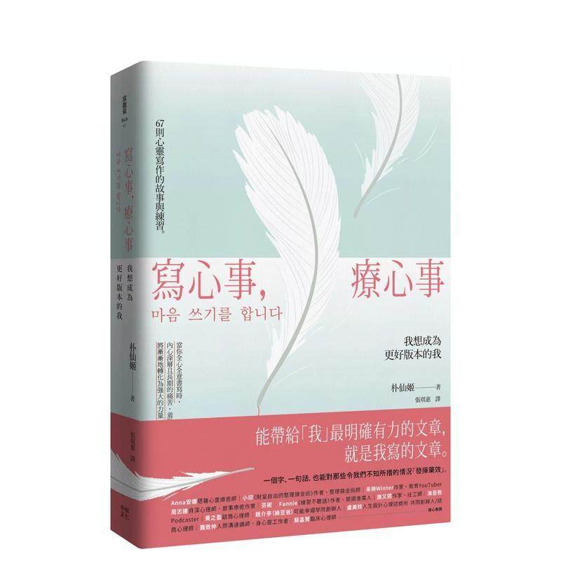 【预售】写心事，疗心事：我想成为更好版本的我 港台进口中文繁体心理励志图书 朴仙姬 读书国-幸福文化