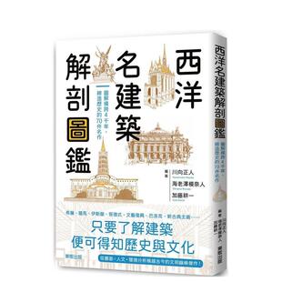 缔造历史 70件名作 海老泽模奈人 预售 加 川向正人 西洋名建筑解剖图鉴：图解横跨4千年 中文繁体建筑设计图书 港台进口原版