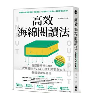【预售】高效海绵阅读法：自媒体时代必备！一次掌握INPUT&OUTPUT的全方位知识变现学习法  港台原版中文繁体学习类图书 李小墨 读
