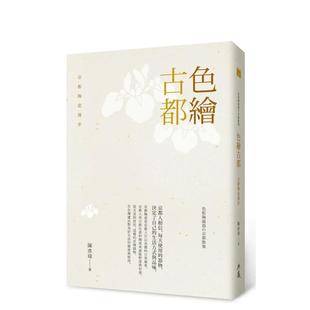 【预售】色绘古都：京都陶瓷漫步  港台原版旅行图书籍中文繁体 陈彦璋 典藏艺术家庭股份有限公司