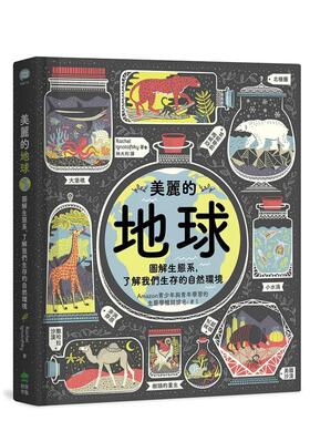 【现货】美丽的地球：图解生态系，了解我们生存的自然环境  港台中文繁体科普图书籍 Rachel Ignotofsky 城邦-PCUSER计算机人