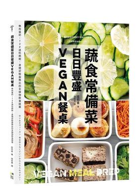 【预售】蔬食常备菜，日日丰盛Vegan餐桌：无肉蛋奶，118道吃饱饱、身体却轻盈无比的全植物料理提案 港台餐饮美食图书中文繁体进