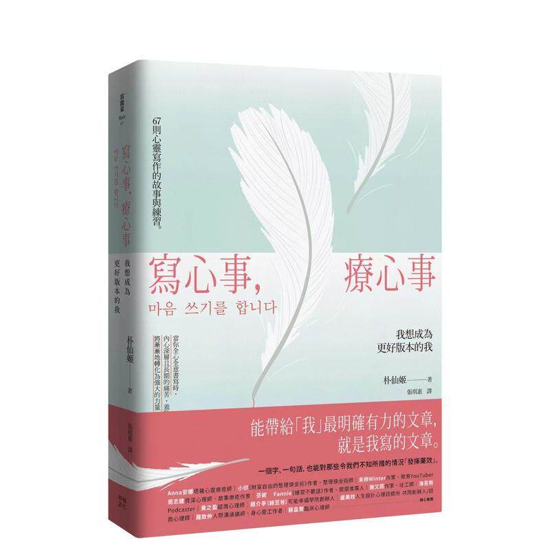 【预售】写心事，疗心事：我想成为更好版本的我 港台原版中文繁体心理励志图书籍 朴仙姬 读书国-幸福文化