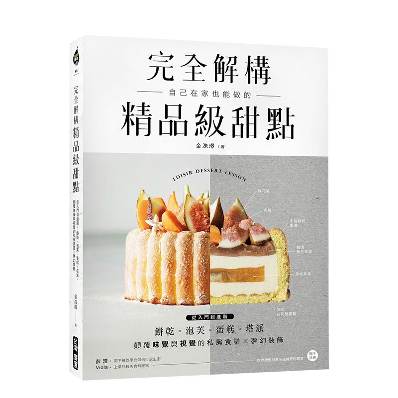 【现货】完全解构！精品级甜点：从入门到进阶！饼干、泡芙、蛋糕、塔派，颠覆味觉与视觉的私房食谱X梦幻装饰 港台原版中文繁体餐