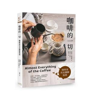 【预售】咖啡的一切:咖啡迷完全图解指南【三版】 港台原版中文繁体餐饮茶饮图书 河宝淑 读书国-奇光出版