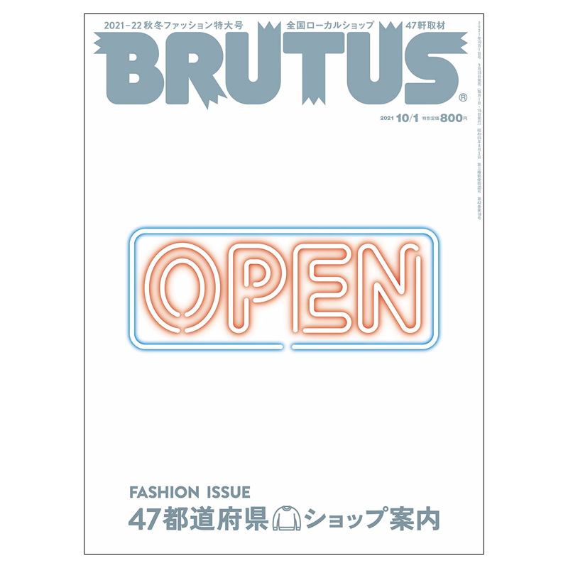 【现货】Brutus布鲁特斯(日本) 2021年18期 10月1日 NO.947 封面标题：47都道府县时尚店铺案内特集 日文原版进口图书 单期杂志高性价比高么？