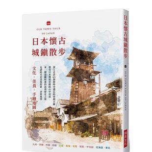 【现货】日本怀古城镇散步：文化．美食．手绘地图，深入走访 65个被时空遗忘的宁静古镇  港台原版旅行图书籍中文繁体 编者：G.B