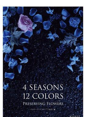 【现货】4SEASONS 12COLORS PRESERVING FLOWERS 四季十二色的鲜花 日文进口原版设计图书 プリザ—ビングフラワ—ズ协会