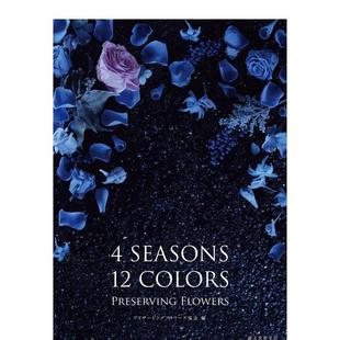 【现货】4SEASONS 12COLORS PRESERVING FLOWERS 四季十二色的鲜花 日文进口原版设计图书 プリザ—ビングフラワ—ズ协会