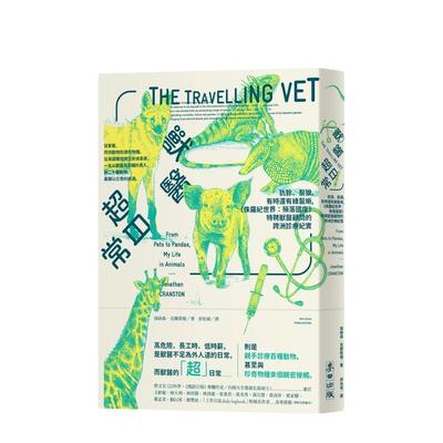 【预售】有时还有绿鬣蜥，《侏罗纪世界：殒落国度》特聘兽医顾问的跨洲诊疗纪实 兽医超日常：犰狳、鬃狼 原版中文繁体科普图书