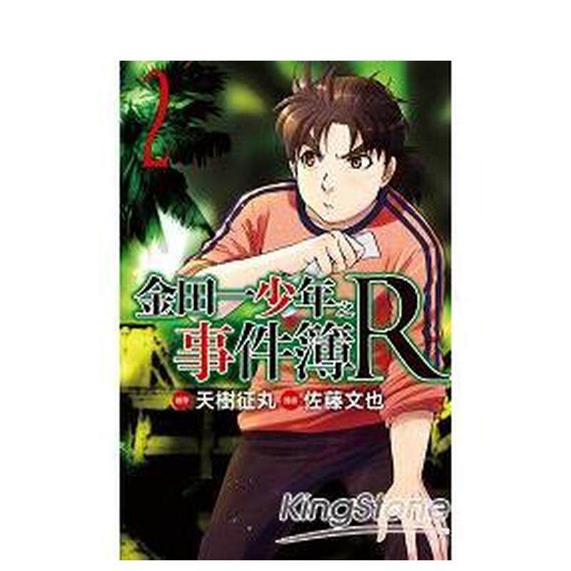 【现货】金田一少年之事件簿R (2) 台版漫画原版中文繁体图书籍港台正版漫画 天树征丸/佐藤文也 东立