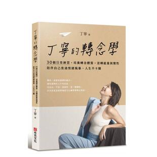 陪伴自己度过情绪风暴 中文繁体心理 丁宁 原版 台版 人生不卡关 逆转能量与惯性 培养转念体质 转念学：30个日常练习 预售