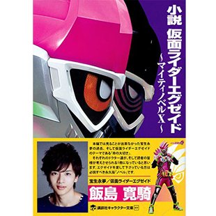 石森章太郎高桥悠也 进口书籍 AID 小説 仮面ライダーエグゼイド 日文原版 假面骑士EX 小说 日本原装 マイティノベルX 现货