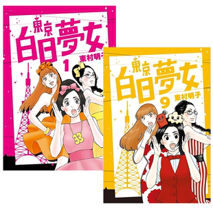 【翰德图书】东京白日梦女 1-9（单册可拍）  漫画 港台原版图书籍台版正版 繁体中文 青空  东村明子
