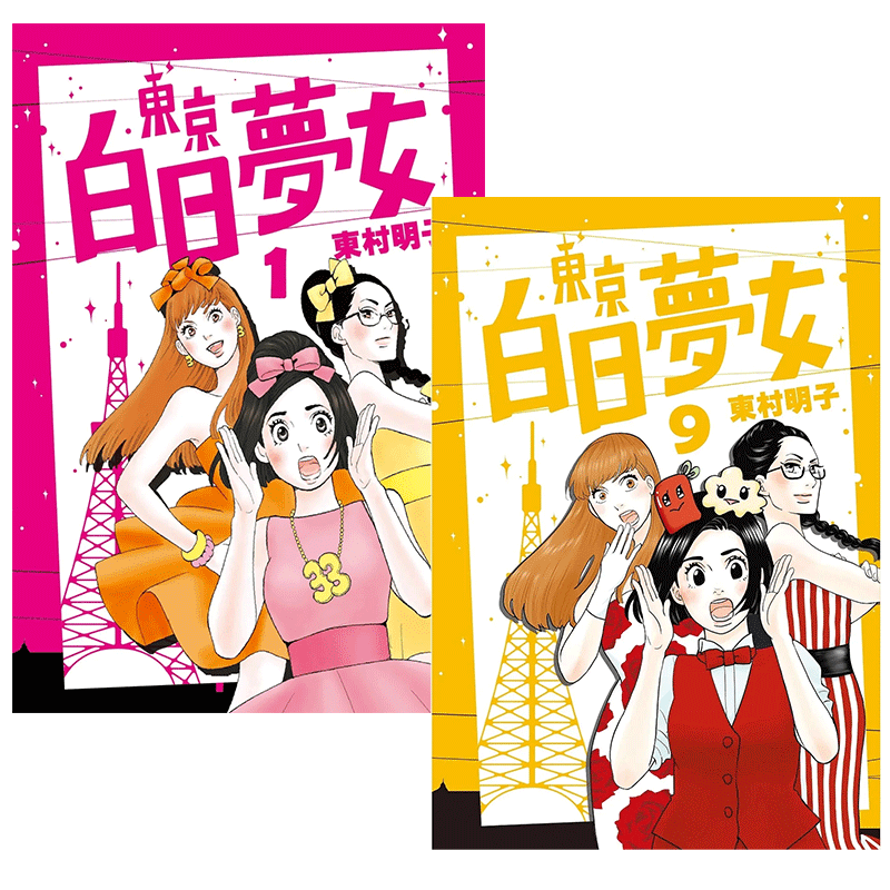 东京白日梦女1-9漫画港台